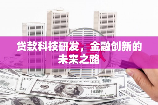 新会贷款科技研发，金融创新的未来之路