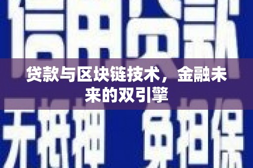 新会贷款与区块链技术，金融未来的双引擎