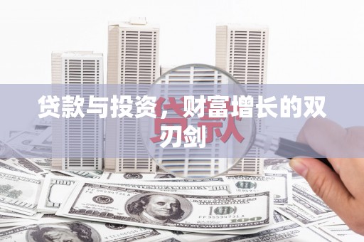 新会贷款与投资，财富增长的双刃剑