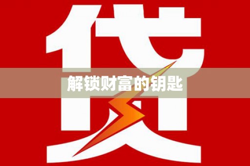 新会解锁财富的钥匙