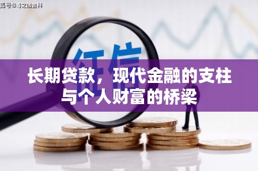 新会长期贷款，现代金融的支柱与个人财富的桥梁