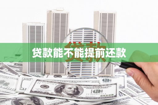 新会贷款能不能提前还款