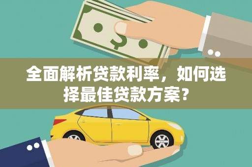 新会全面解析贷款利率，如何选择最佳贷款方案？