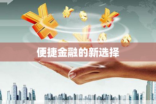 新会便捷金融的新选择