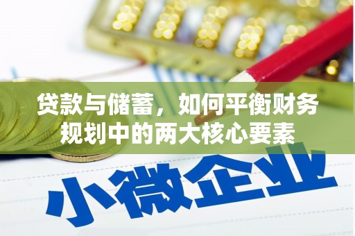 新会贷款与储蓄，如何平衡财务规划中的两大核心要素