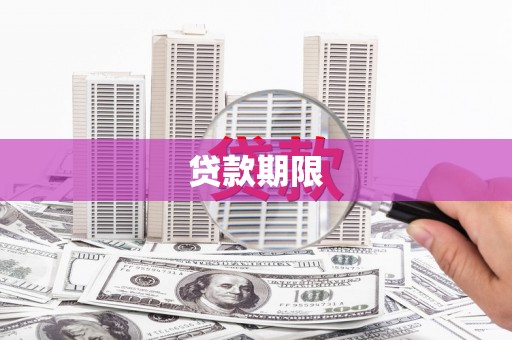 新会贷款期限