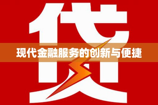 新会现代金融服务的创新与便捷