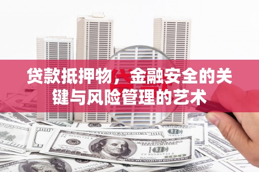 新会贷款抵押物，金融安全的关键与风险管理的艺术
