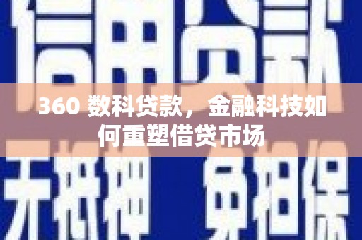 新会360 数科贷款，金融科技如何重塑借贷市场