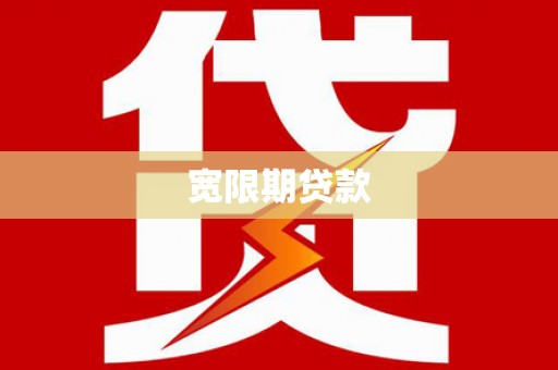 新会宽限期贷款