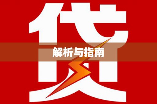 新会解析与指南