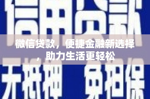 新会微信贷款，便捷金融新选择，助力生活更轻松