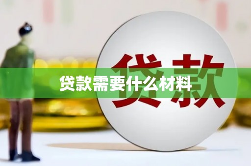 新会贷款需要什么材料