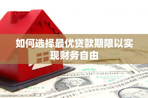 新会如何选择最优贷款期限以实现财务自由