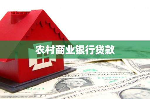新会农村商业银行贷款