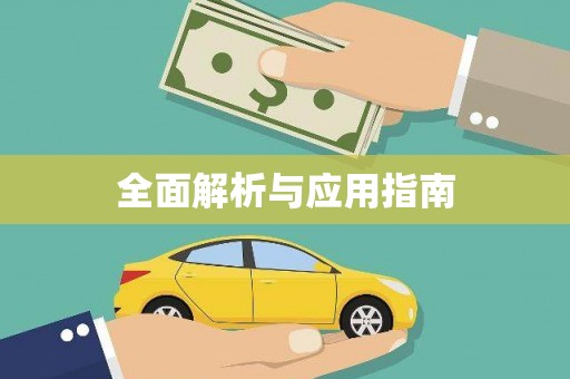 新会全面解析与应用指南