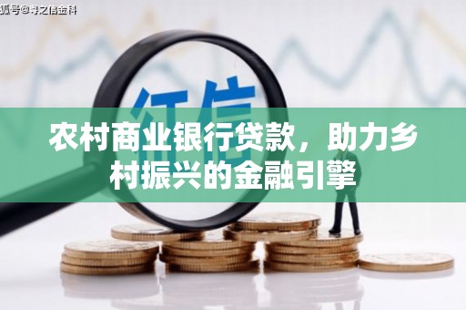 新会农村商业银行贷款，助力乡村振兴的金融引擎