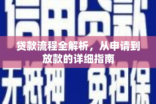 新会贷款流程全解析，从申请到放款的详细指南
