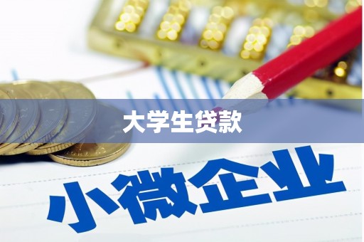 新会大学生贷款