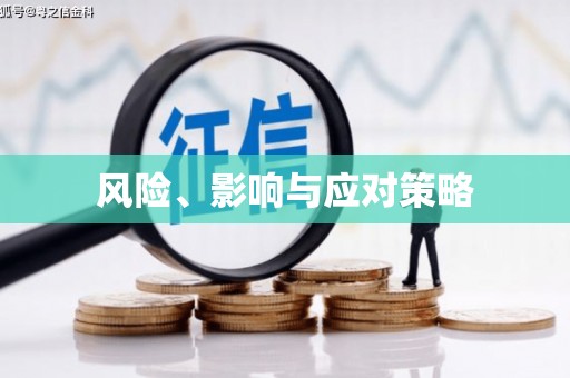 新会风险、影响与应对策略