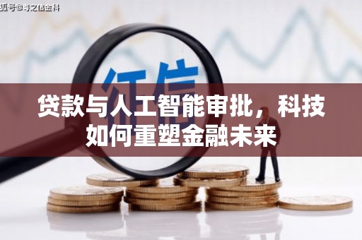 新会贷款与人工智能审批，科技如何重塑金融未来