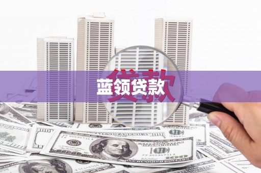 新会蓝领贷款