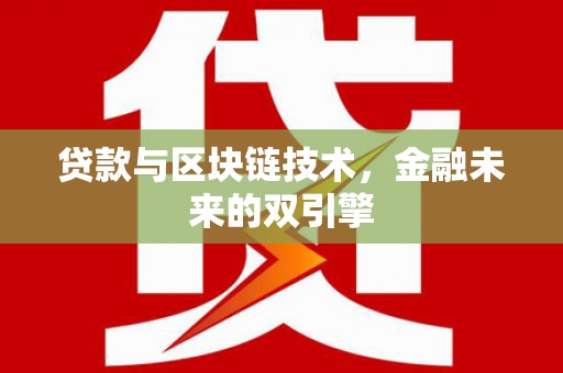 新会贷款与区块链技术，金融未来的双引擎
