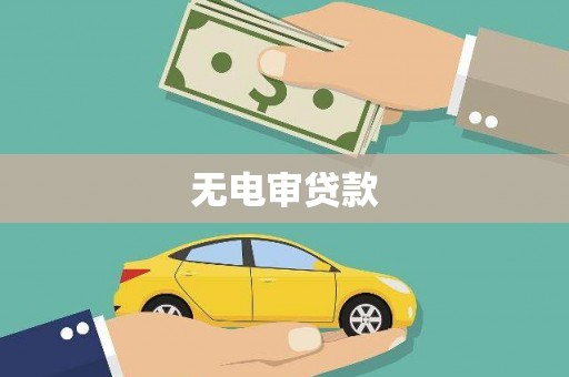 新会无电审贷款