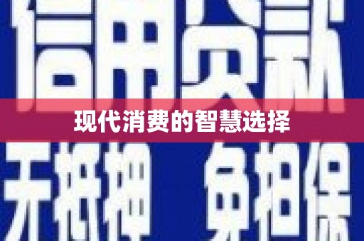 新会现代消费的智慧选择