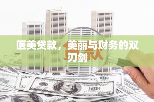 新会医美贷款，美丽与财务的双刃剑