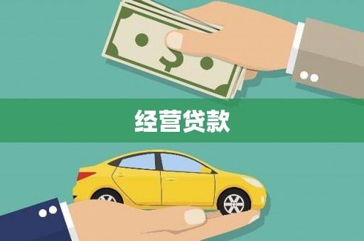 新会经营贷款