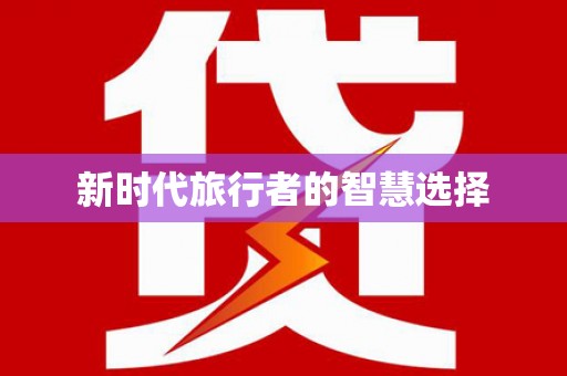 新会新时代旅行者的智慧选择