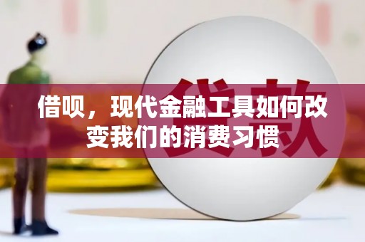 新会借呗，现代金融工具如何改变我们的消费习惯