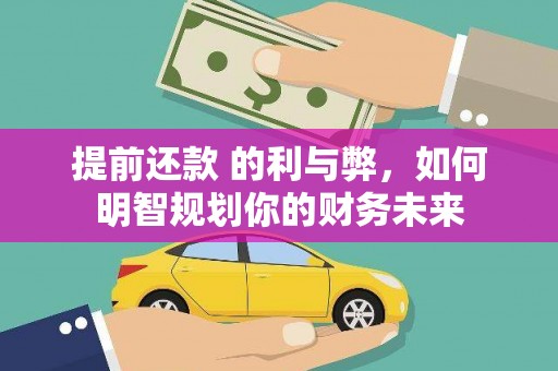 新会提前还款 的利与弊，如何明智规划你的财务未来