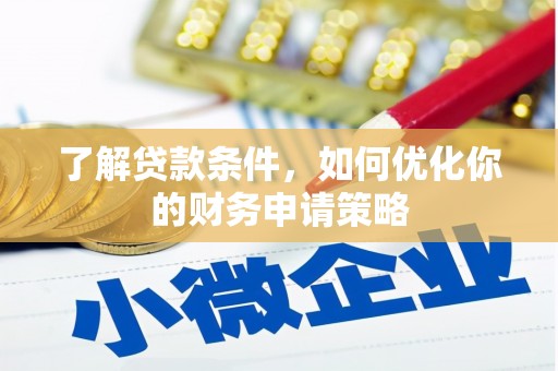 新会了解贷款条件，如何优化你的财务申请策略