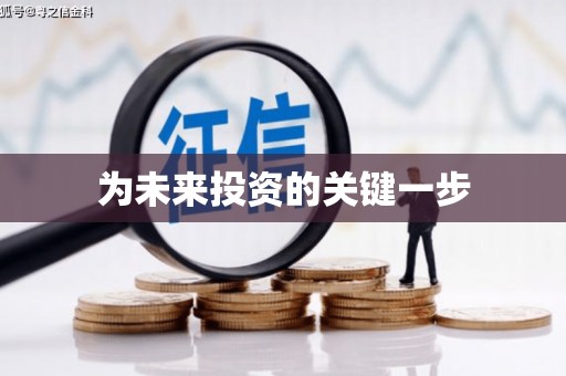 新会为未来投资的关键一步