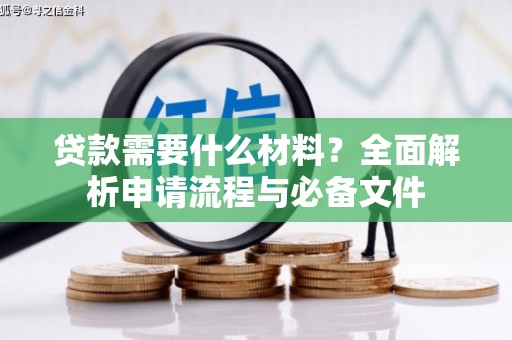 新会贷款需要什么材料？全面解析申请流程与必备文件