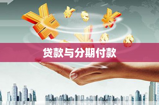 新会贷款与分期付款