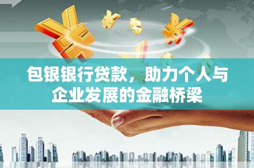 新会包银银行贷款，助力个人与企业发展的金融桥梁