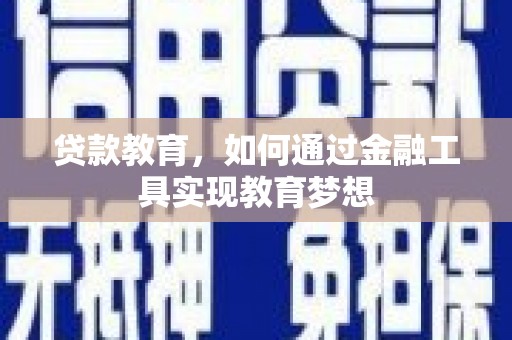 新会贷款教育，如何通过金融工具实现教育梦想