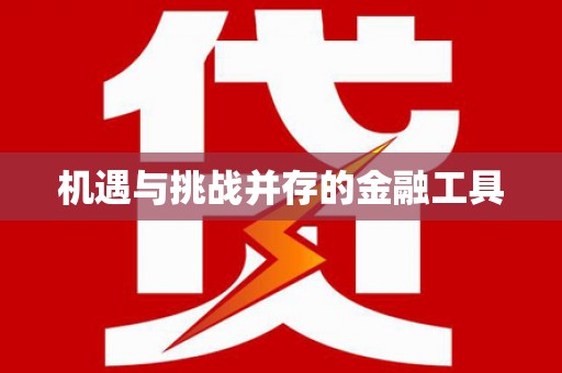 新会机遇与挑战并存的金融工具