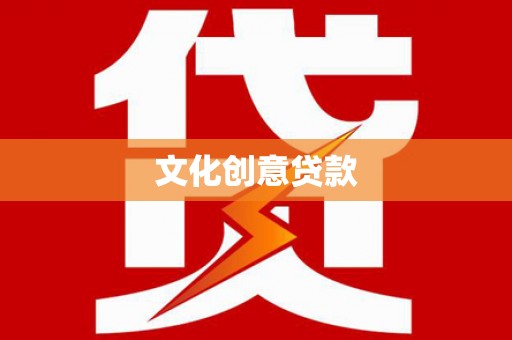 新会文化创意贷款