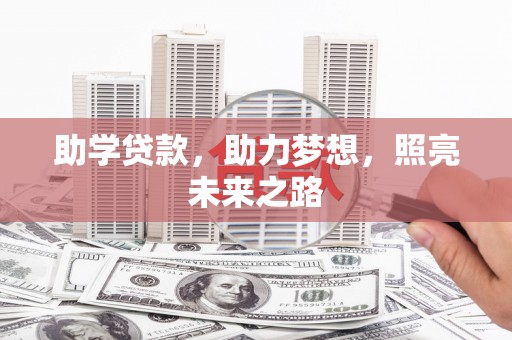 新会助学贷款，助力梦想，照亮未来之路