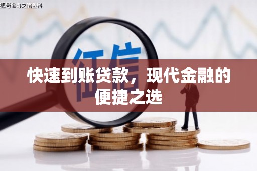 新会快速到账贷款，现代金融的便捷之选