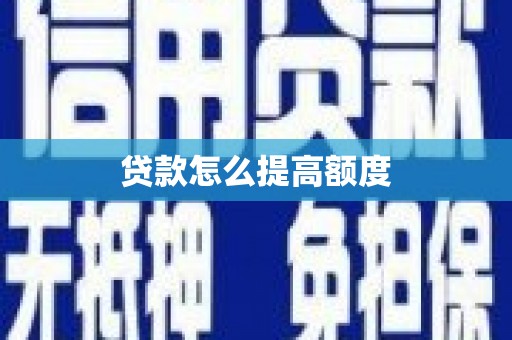 新会贷款怎么提高额度