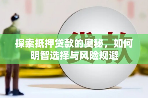 新会探索抵押贷款的奥秘，如何明智选择与风险规避