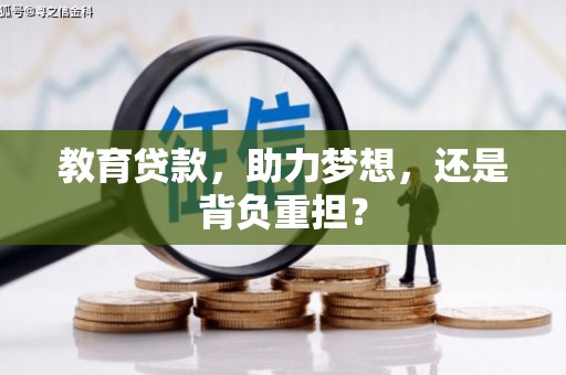 新会教育贷款，助力梦想，还是背负重担？