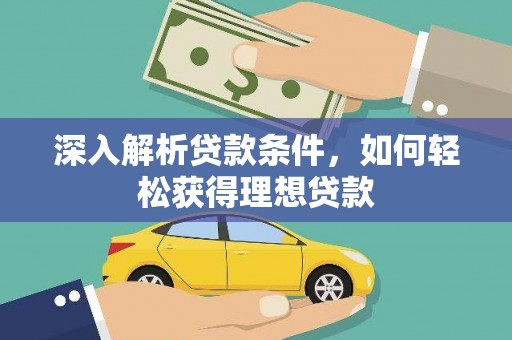 新会深入解析贷款条件，如何轻松获得理想贷款