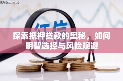 新会探索抵押贷款的奥秘，如何明智选择与风险规避