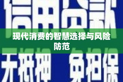 新会现代消费的智慧选择与风险防范